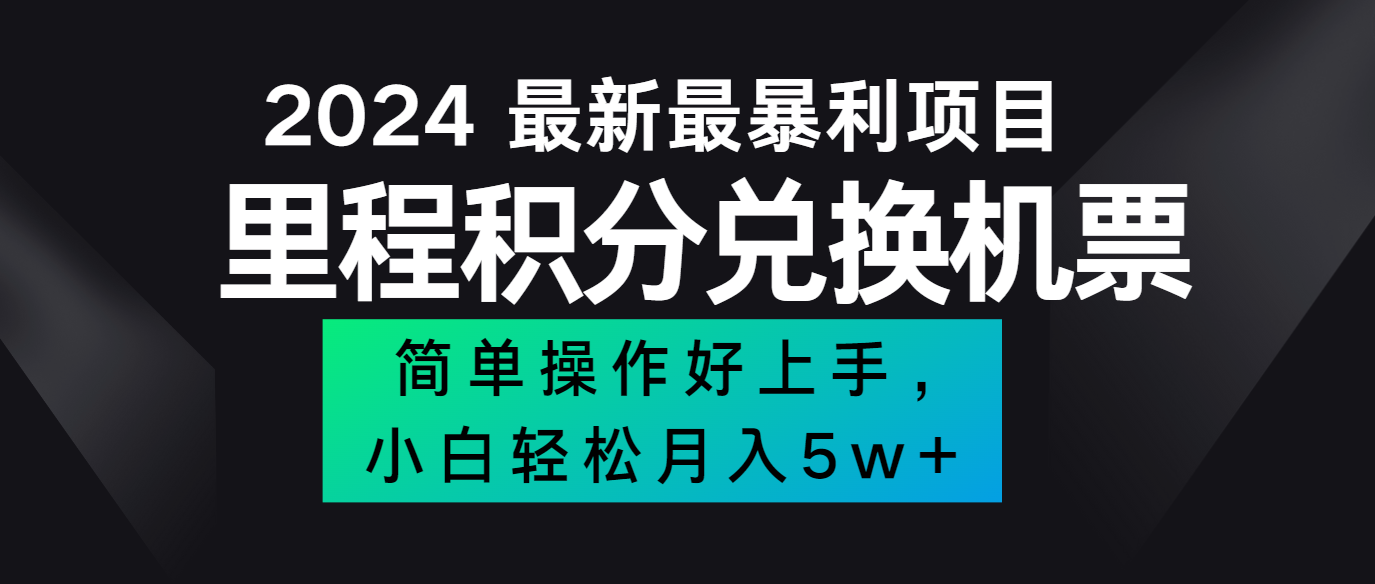 2024最新里程积分兑换机票，手机操作小白轻松月入5万+-搞个副业
