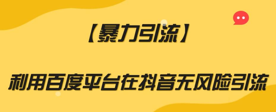 【暴力引流】利用百度平台在抖音无风险引流【揭秘】-搞个副业