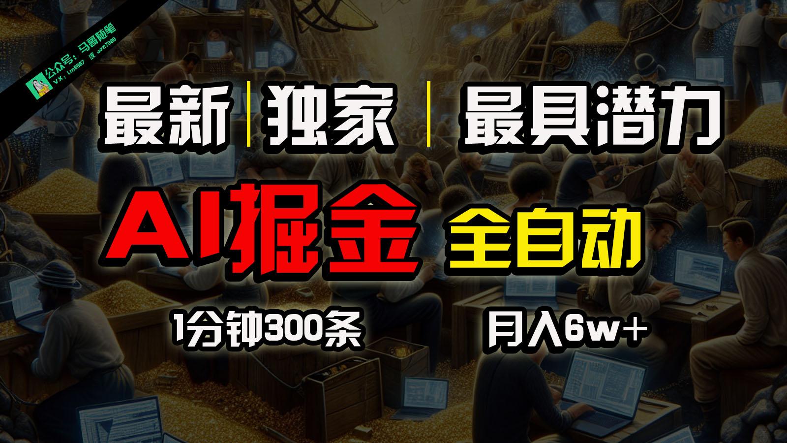 全网独家，一个插件全自动执行矩阵发布，相信我，能赚钱和会赚钱根本不是一回事-搞个副业