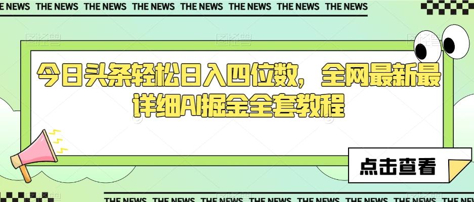 今日头条轻松日入四位数，全网最新最详细AI掘金全套教程【揭秘】-搞个副业