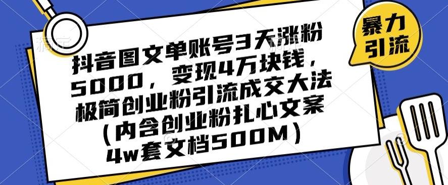 抖音图文单账号3天涨粉5000，变现4万块钱，极简创业粉引流成交大法-搞个副业