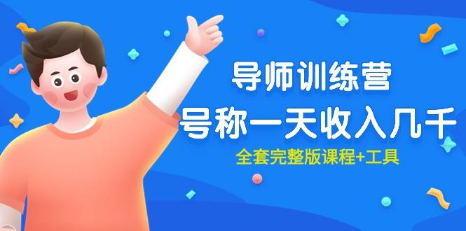 (9855期)最近很火的《导师训练营》号称一天收入几千(全套完整版课程+工具)-搞个副业