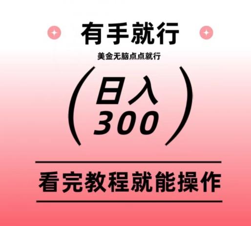 美金项目无脑点点点就能日入300+-搞个副业