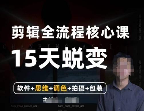 阿晖【全能剪辑高手训练营】剪辑+思维+调色+拍摄+包装（5合1）-搞个副业