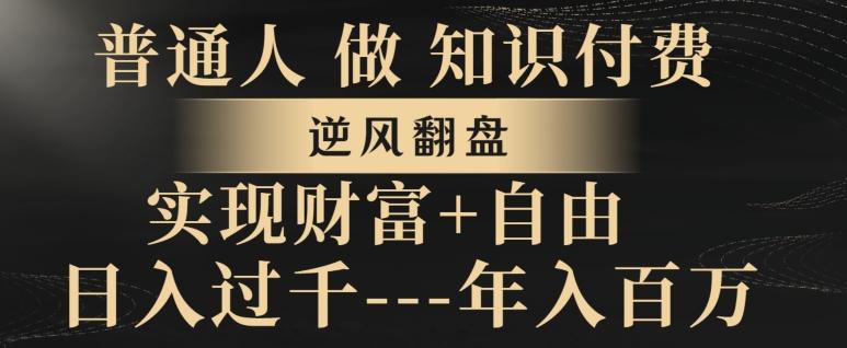 普通人做知识付费，实现财富自由，逆风翻盘，日入过千，年入百万-搞个副业