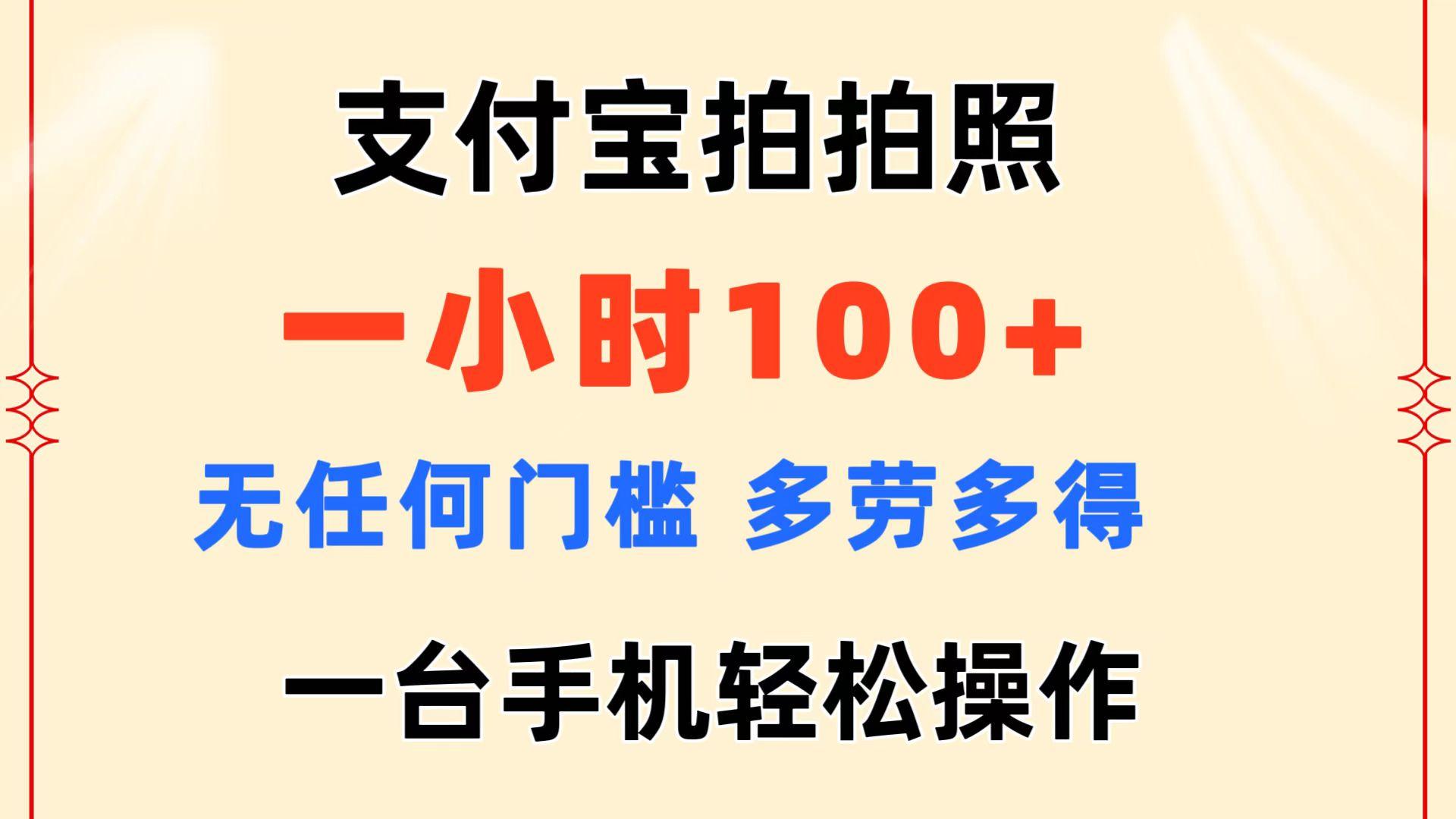支付宝拍拍照 一小时100+ 无任何门槛  多劳多得 一台手机轻松操作-搞个副业