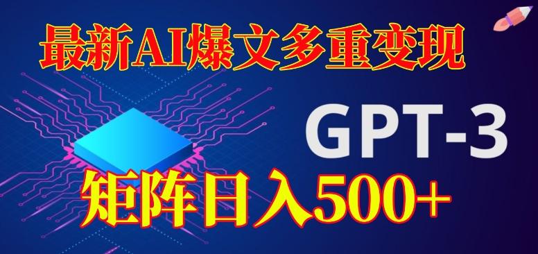最新AI爆文多重变现，有阅读量就有收益，矩阵日入500+【揭秘】-搞个副业