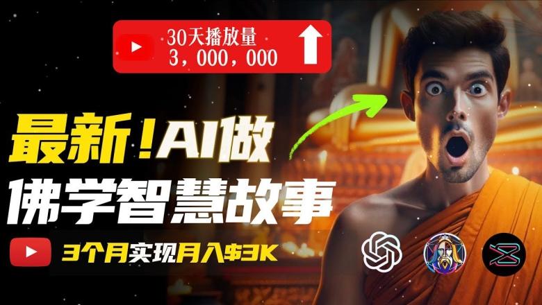 无需露脸，用AI创造治愈系佛学视频，轻松月入过w【揭秘】-搞个副业