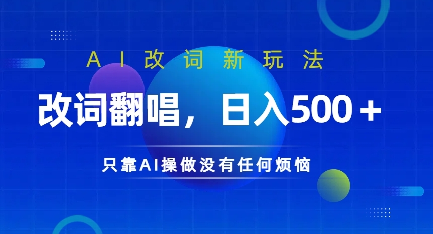 AI改词新玩法，改词翻唱，日入几张，只靠AI操做没有任何烦恼【揭秘】-搞个副业