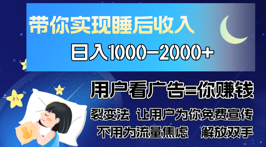 广告裂变法 操控人性 自发为你免费宣传 人与人的裂变才是最佳流量 单日…-搞个副业