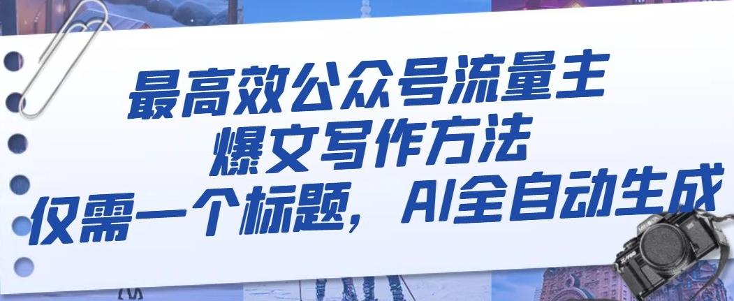 最高效公众号流量主爆文写作方法，仅需一个标题，AI全自动生成【揭秘】-搞个副业