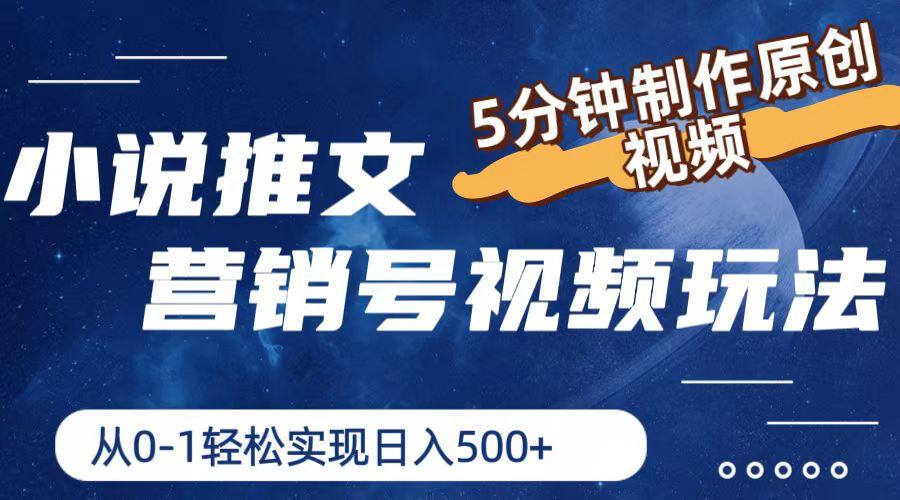 小说推文营销号视频玩法，5分钟制作原创视频，从0到1轻松实现日入500+-搞个副业