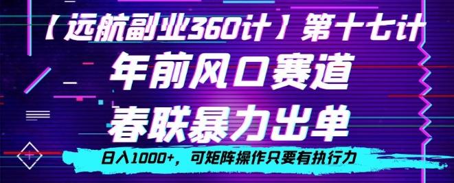 年前风口赛道，春联暴力出单，日入1000+，可矩阵操作只要有执行力-搞个副业