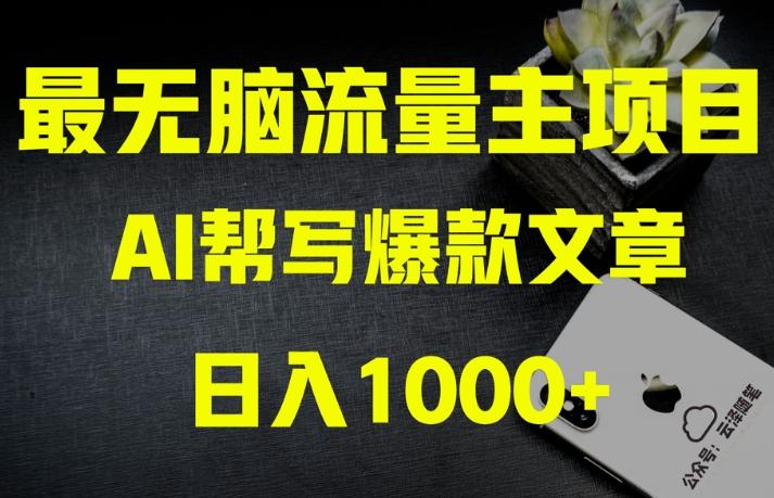 AI流量主掘金月入1万+项目实操大揭秘！全新教程助你零基础也能赚大钱-搞个副业