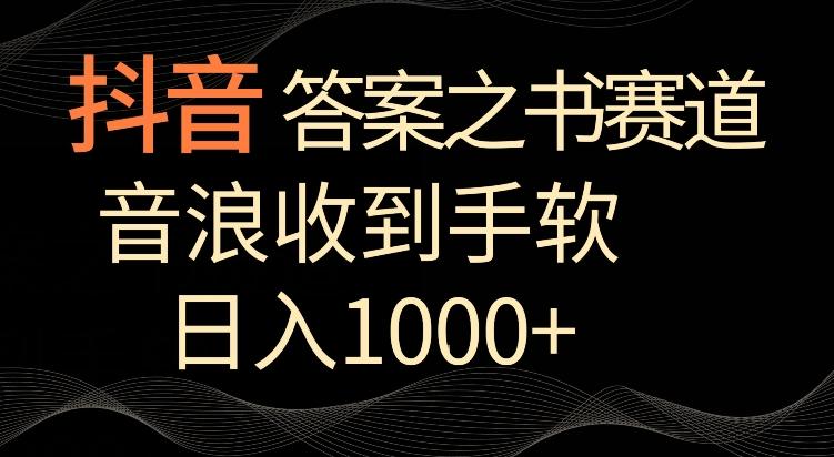 抖音答案之书赛道，每天两三个小时，音浪收到手软，日入1000+【揭秘】-搞个副业