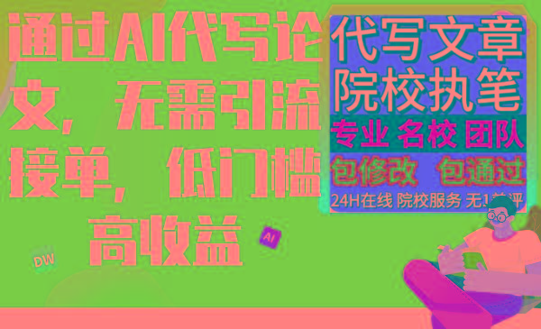 通过AI代写论文，无需引流接单，低门槛高收益-搞个副业