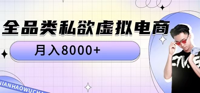 全品类私欲虚拟电商，月入8000+【揭秘】-搞个副业