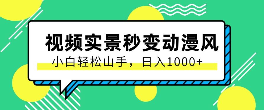 用软件把实景制作漫画视频，简单操作带来高分成计划，日入1000+【视频+软件】-搞个副业
