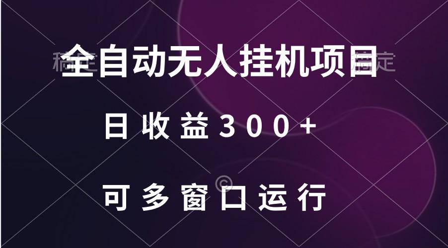 全自动无人挂机项目、日收益300+、可批量多窗口放大-搞个副业