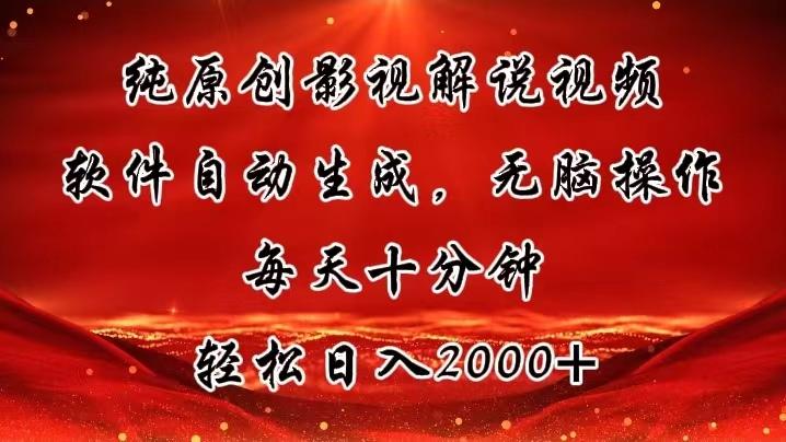 纯原创影视解说视频，软件自动生成，无脑操作，每天十分钟，轻松日入2000+-搞个副业