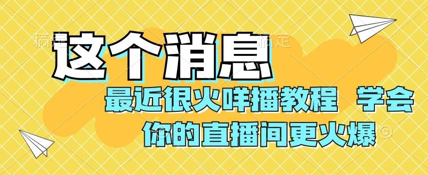 最近很火咩播教程，学会你的直播间更火爆【揭秘】-搞个副业
