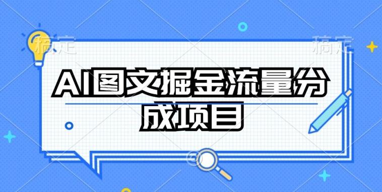 AI图文掘金流量分成项目，持续收益操作【揭秘】-搞个副业