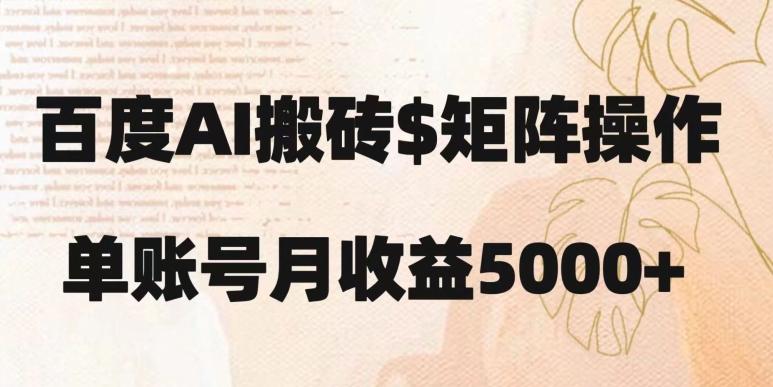 百度搬砖新手也能轻松上手：简单复制粘贴，月入5000+【揭秘】-搞个副业