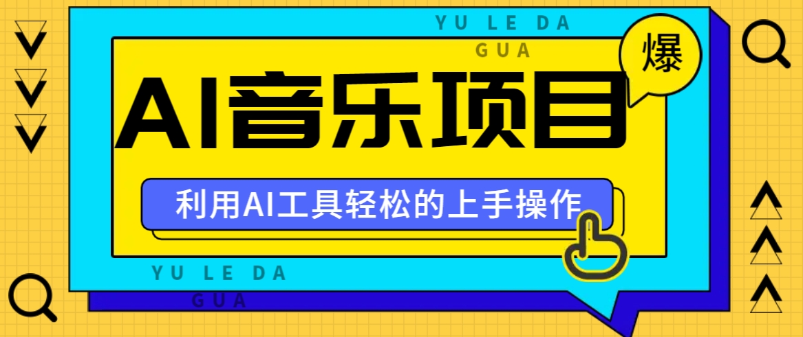 小红书AI音乐分享集玩法，轻松上手操作，赚钱秘籍大揭秘-搞个副业