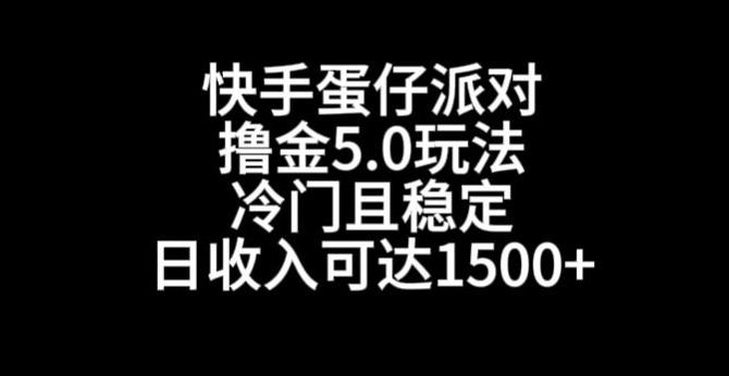 快手蛋仔派对撸金5.0玩法，冷门且稳定，单个大号，日收入可达1500+【揭秘】-搞个副业
