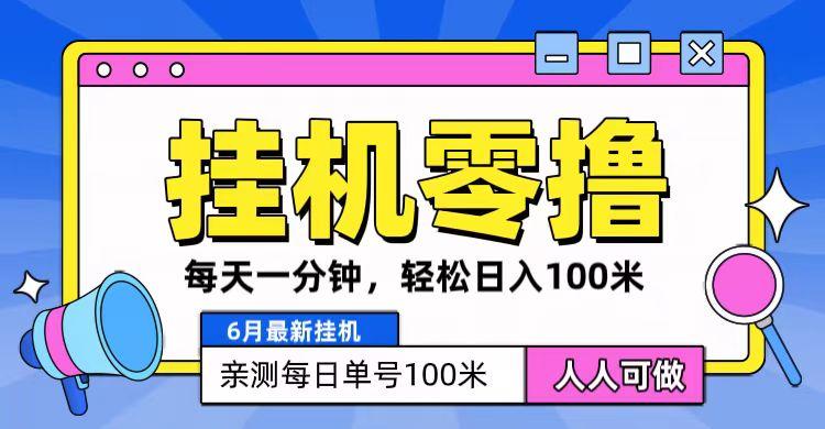 6月最新零撸挂机，每天一分钟，轻松100+-搞个副业