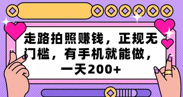 走路拍照赚钱，正规无门槛，有手机就能做，一天200+-搞个副业