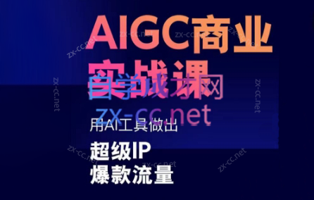 雷鹏老师·AIGC商业实战课-搞个副业