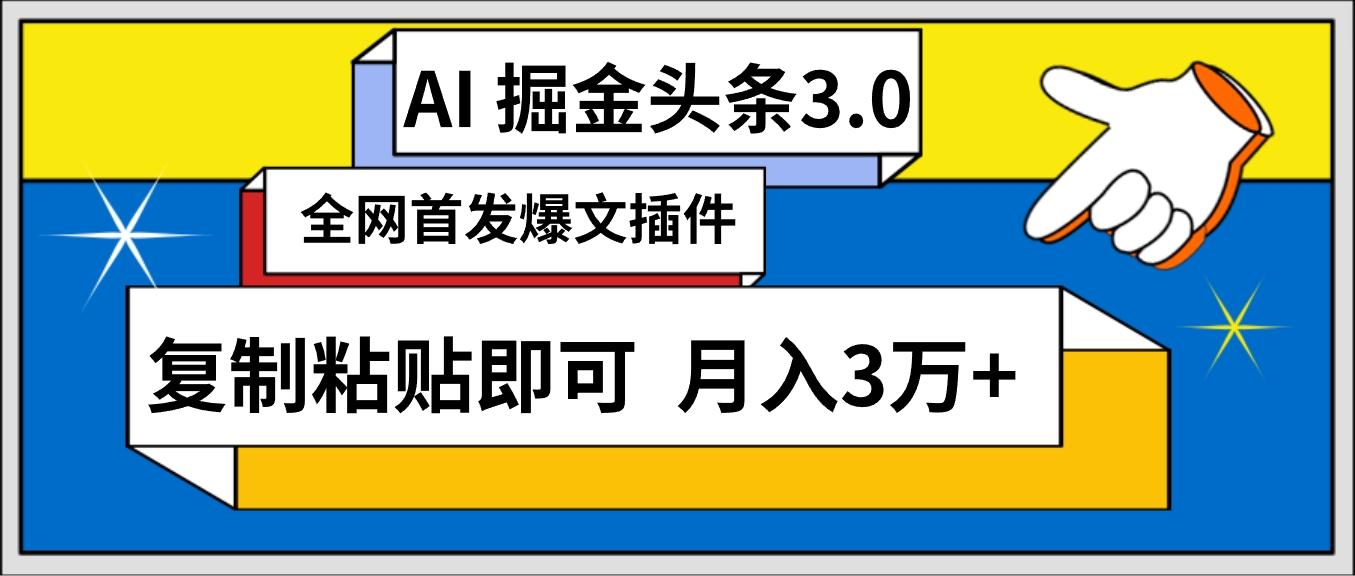 (9408期)AI自动生成头条，三分钟轻松发布内容，复制粘贴即可， 保守月入3万+-搞个副业