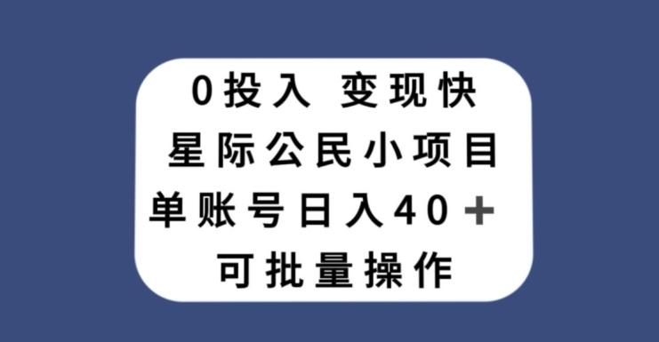 0投入，变现快，星际公民小项目，单账号一天收益40+，可批量操作-搞个副业