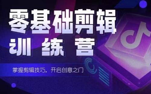2024短剧剪辑师训练营，短剧达人训练营，适合宝爸宝妈的0基础剪辑训练营-搞个副业