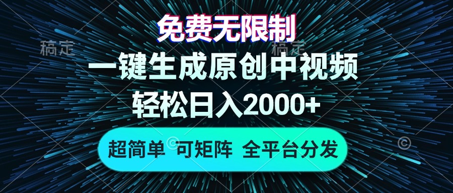 免费无限制，AI一键生成原创中视频，轻松日入2000+，超简单，可矩阵，…-搞个副业