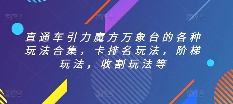 直通车引力魔方万象台的各种玩法合集，卡排名玩法，阶梯玩法，收割玩法等-搞个副业