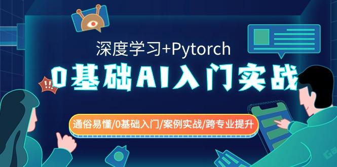 0基础 AI入门实战(深度学习+Pytorch) 通俗易懂/0基础入门/案例实战/跨专…-搞个副业