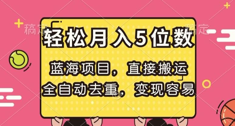 蓝海项目，直接搬运，全自动去重，变现容易，轻松月入5位数【揭秘】-搞个副业
