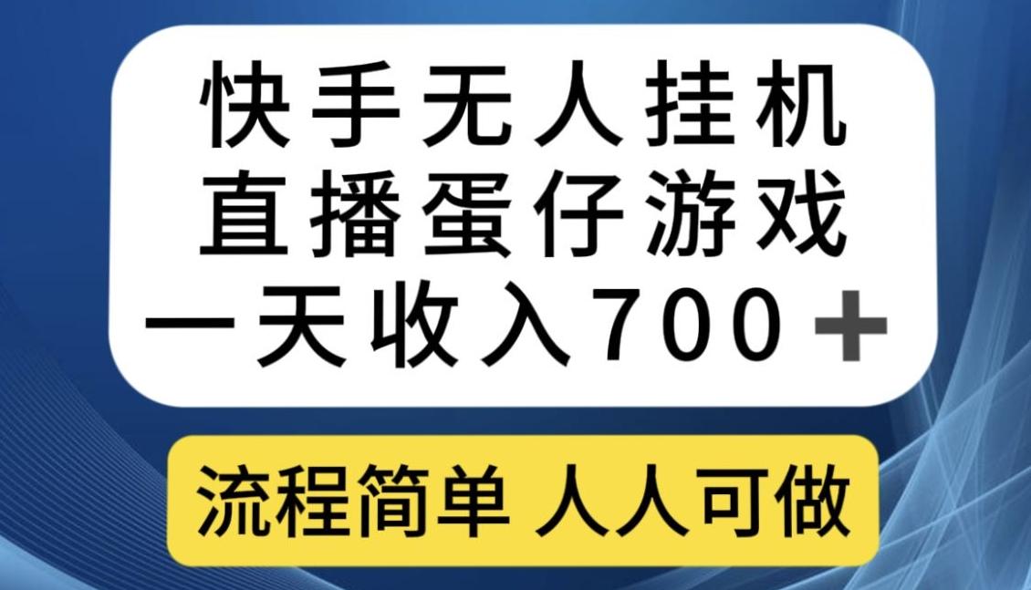 快手无人挂机直播蛋仔游戏，一天收入700+，流程简单人人可做【揭秘】-搞个副业