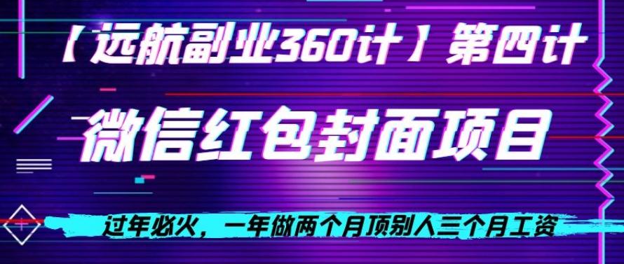 过年必火，一年做两个月顶别人三个月工资，微信红包项目-搞个副业
