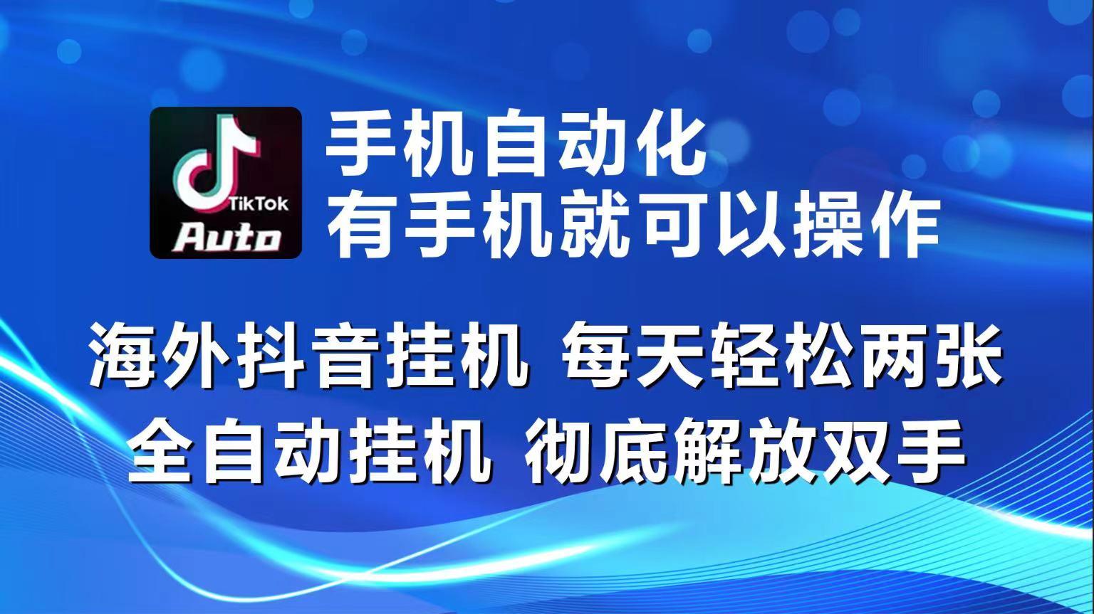 海外抖音挂机，每天轻松两三张，全自动挂机，彻底解放双手！-搞个副业