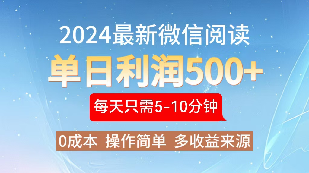 2024年最新微信阅读玩法 0成本 单日利润500+ 有手就行-搞个副业