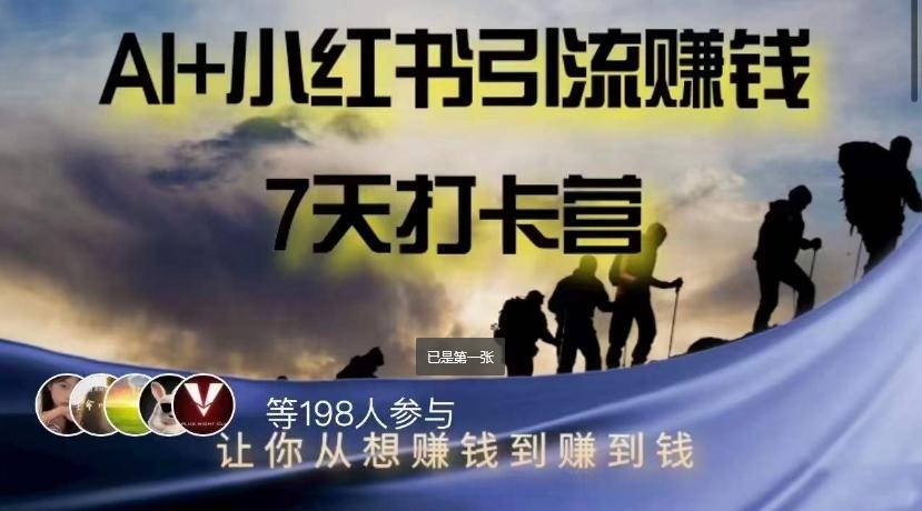 AI+小红书暴力变现打卡营，让你从想赚钱到赚到钱-搞个副业