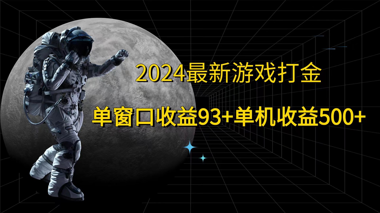 2024最新游戏打金，单窗口收益93+，单机收益500+-搞个副业