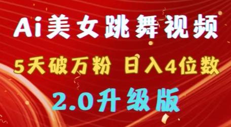 靠Ai美女跳舞视频，5天破万粉，日入4位数，多种变现方式，升级版2.0【揭秘】-搞个副业