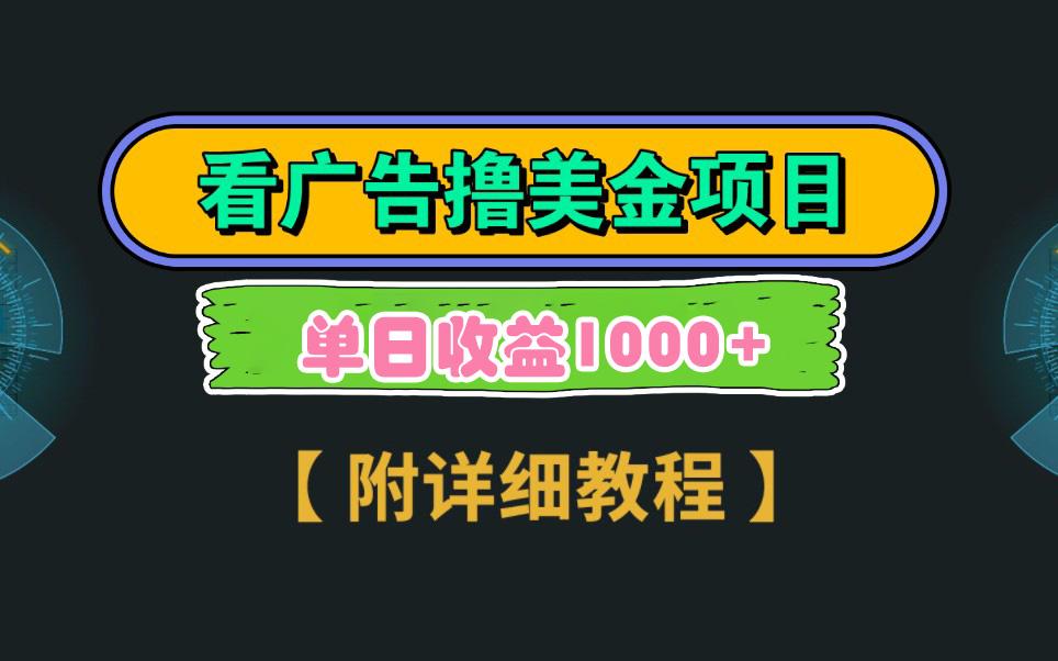 Google看广告撸美金，3分钟到账2.5美元 单次拉新5美金，多号操作，日入1千+-搞个副业