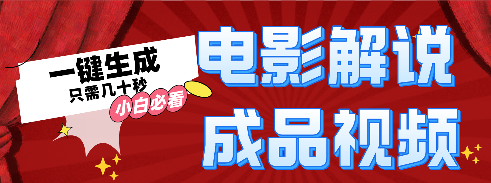 一键生成原创影视解说视频-搞个副业