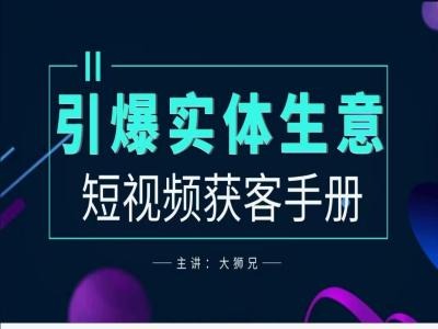2024实体商家新媒体获客手册，引爆实体生意-搞个副业