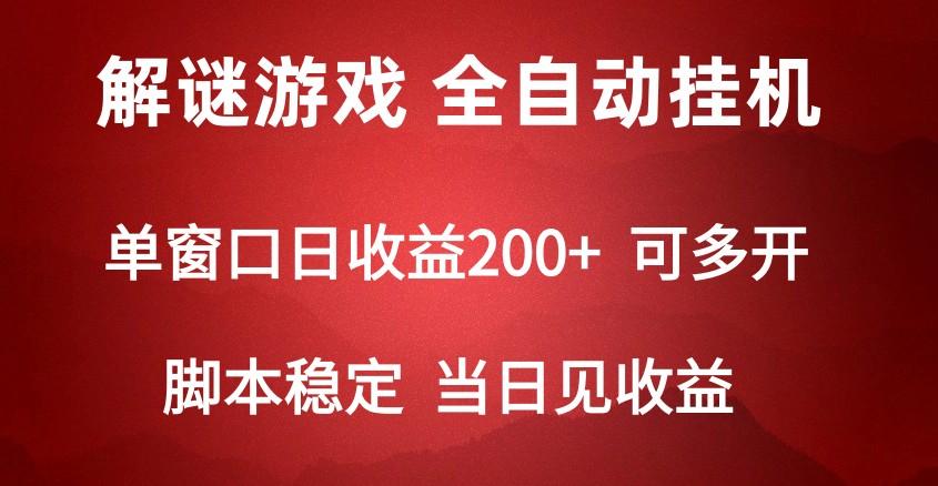 2024数字解密游戏，单机日收益可达500+，全自动脚本挂机-搞个副业